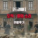 히트여관 | [드라마]도적: 칼의 소리 관람 후기