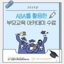 남양주시북부장애인복지관 | [남양주ABA]남양주시북부장애인복지관,ABA를 활용한 부모교육 아카데미 성료