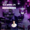 [무료교육] 「2026 넥스트 블록체인 교육」 3회차 교육생 모집 | 일정·장소·참가신청 이미지