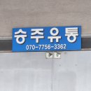 승주유통 이미지