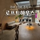카페로프트 | 문래 카페 추천 로프트하우스 주말 오픈런 방문 후기