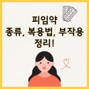 정인약국 | 약국 피임약 종류 복용법 부작용 성분별 선택 가이드