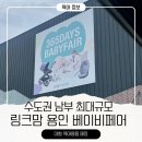남부어린이집 | 링크맘 용인본점 수도권 남부 최대규모 대형 육아용품 매장 방문 후기