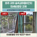 UR(파주시)-[책향기숲길]-하-8 | [파주 방충망] 교하 동문굿모닝힐 6단지, 구멍 난 방충망 스티커로 막다간 100% 후회합니다 (미세방충망...