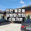 수미가든 송도점 | [인천/동춘동] 송도 라마다호텔 근처 갈비탕 맛집 수미가든