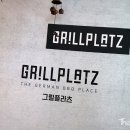 그릴플라츠(Grill platz) 이미지