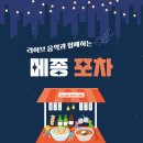 [메종 글래드 제주] 9/22(금), 야외 메종 포차 이벤트 (입장 할인 혜택 제공) 이미지