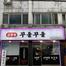 신림로68길 | 📌[신림 곱창 맛집] 치즈 곱창 미쳤다! 곱창왕 꾸울꾸울 후기 🧀🔥