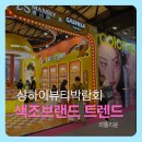 중국뷰티박람회 상하이 메이크업 색조브랜드 트렌드 후기