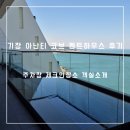 송하우스 | 부산 기장 아난티 코브 펜트하우스C형 후기 주차장 체크인 객실소개