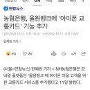 농협 올원뱅크 ’아이폰 교통카드’ 기능추가 이미지