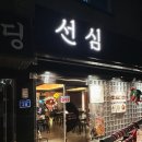 선심 | 디엠씨 숙성회 맛집 선심 회식&amp;데이트 요리주점