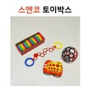 아이가 좋아하는 장난감 스엔코 토이박스 후기