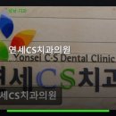 연세CS치과의원 네이버블로그