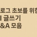 블로그 초보를 위한 AI 글쓰기 Q&amp;A 모음