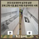 씨유 용인마평주공점 | 전국 인조대리석 싱크대 상판 전체 교체 시공,용인 마평 주공아파트 사례