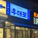 [위례맛집] 위례고기집 &#34;우대포 위례본점&#34;, 최고의 숯불구이와 감동적인 서비스 후기