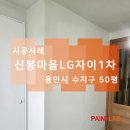용인시 수지구 신봉동 신봉마을LG자이1차 실리카 결로방지 페인트 시공 후기(결로방지,곰팡이방지,탄성...