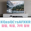 (주)다솜엔터테인먼트 | 삼성 85인치 티비 KQ85QC75AFXKR 장점 단점 후기 51% 할인 구입 방법