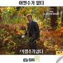 최신영화 천문 상영 | 영화리뷰 어쩔수가없다 평점 쿠키 후기 정보 블랙코미디 스릴러 최신 개봉 신작
