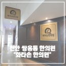 화타한의원 | 내돈내산 [천안 쌍용동] 어린이,소아한의원 &#34;화타손한의원&#34; 방문후기