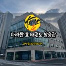 나라찬 효 태권도 이미지