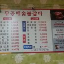 무공해숯불갈비 이미지