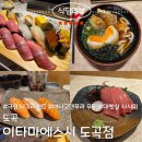 도곡1-103 | 도곡역 초밥집 이타마에스시 극상 니기리세트,아나고덴푸라우동,사시미 내돈내산 후기