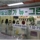 뉴그린헤어