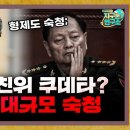 사실상 친위 쿠데타? 대규모 숙청의 목적은 무엇인가 [지구본 뉴스룸] 이미지