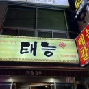 태능갈비 이미지