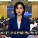 안전보건공단 대구광역본부, 대구·경북 산업안전보건의 달 기념식 개최 이미지