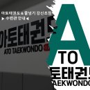 아토 태권도 & 줄넘기 강신초점 이미지
