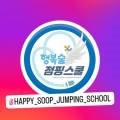 WKT실전태권도&행복숲 점핑스쿨 이미지