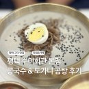 수미네찜이랑국수 | 평택고덕곰탕, 수미회관, 도가니곰탕, 서리태콩국수, 메밀왕만두 후기