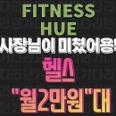 휘트니스 휴 이미지