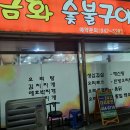 금화숯불구이