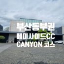 부산 베이사이드 GC -1부 Canyon Course