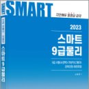 2023 스마트 9급 물리(개정2판), 신용찬, 한솔아카데미 이미지