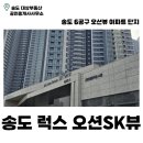 송도SK정문공인중개사사무소 | 송도 럭스오션 sk뷰 | 송도 아파트 | 신축 | 6공구 | 오션뷰 | 월세 | 전세 | 매매 | 송도 부동산 |