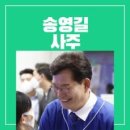 ◆＜一讀＞당대표 되는데 송영길은 약1억원 이재명은 천지신명 덕분 이미지