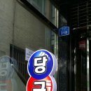 보람당구장 이미지