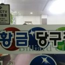 황금당구장 이미지