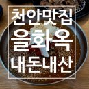 광풍로 | 천안 냉면 맛집 을화옥 천안점, 숯불고기 세트로 든든하게 먹은 내돈내산후기
