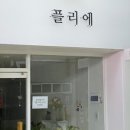 플리에플라워 - 김해시 인제로200번길 11 | 플리에플라워