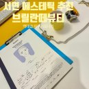 서면 에스테틱 브릴란떼뷰티 4세대 필링 라라솔루션 후기