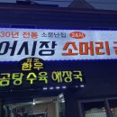 어시장소머리곰탕 이미지