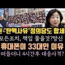 윤, 탄핵을 선택했다. 정의당도 가세했다. 심상정도? 김진성 폰 33대인 이유? 4시간후 대응 ? 이미지