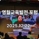 영월고등학교 | 2025년 영월교육발전포럼 개최 후기 및 주요 논의 내용