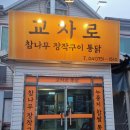 금산-40 | 금산 치킨맛집 교차로장작구이 통닭 n번째 포장 후기, 누룽지도 존맛탱!